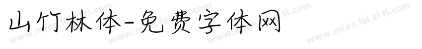 山竹林体字体转换