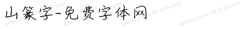 山篆字字体转换