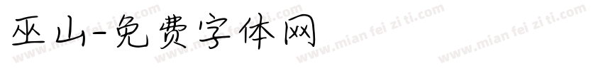 巫山字体转换