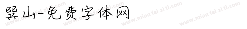 巽山字体转换