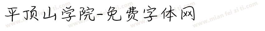 平顶山学院字体转换