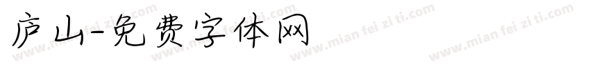 庐山字体转换