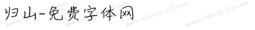 归山字体转换