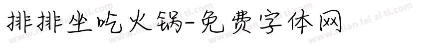 排排坐吃火锅字体转换