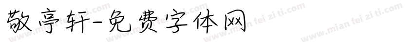敬亭轩字体转换