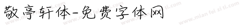 敬亭轩体字体转换