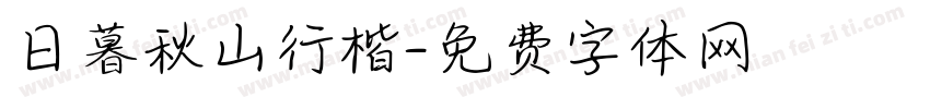 日暮秋山行楷字体转换