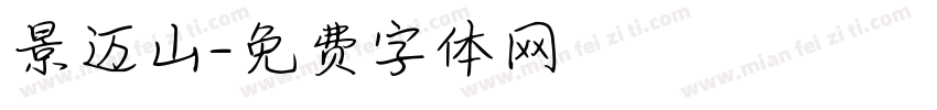 景迈山字体转换