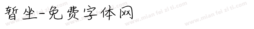 暂坐字体转换