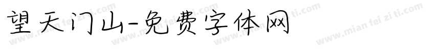 望天门山字体转换