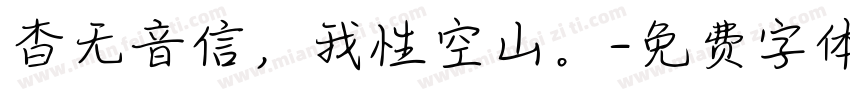 杳无音信，我性空山。字体转换