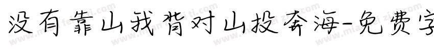 没有靠山我背对山投奔海字体转换