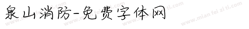 泉山消防字体转换
