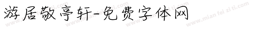 游居敬亭轩字体转换