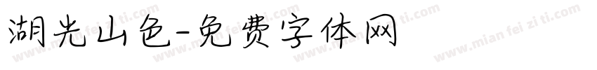 湖光山色字体转换