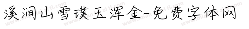 溪涧山雪璞玉浑金字体转换