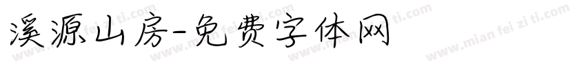 溪源山房字体转换