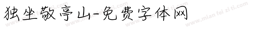 独坐敬亭山字体转换