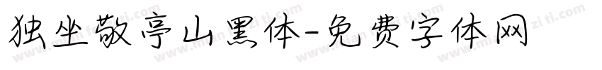独坐敬亭山黑体字体转换