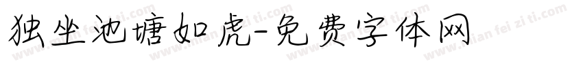 独坐池塘如虎字体转换
