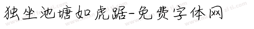 独坐池塘如虎踞字体转换