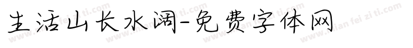 生活山长水阔字体转换