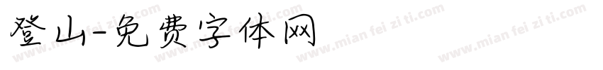 登山字体转换