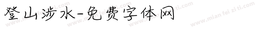 登山涉水字体转换