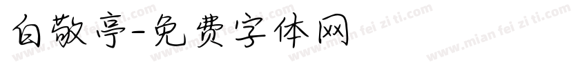 白敬亭字体转换