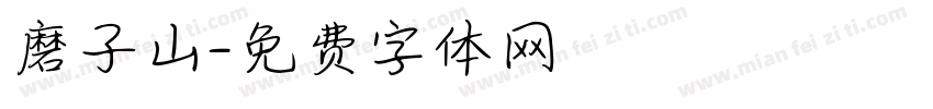 磨子山字体转换