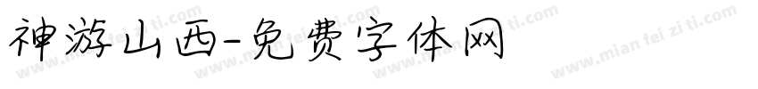 神游山西字体转换