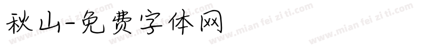 秋山字体转换
