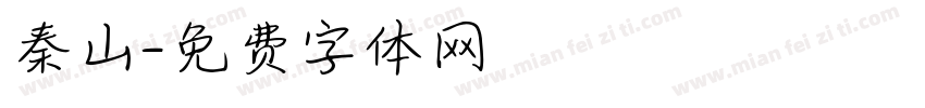 秦山字体转换