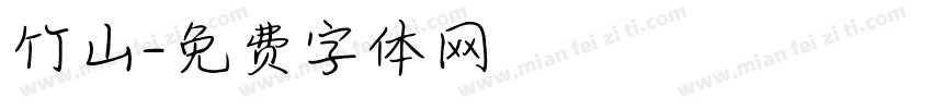 竹山字体转换