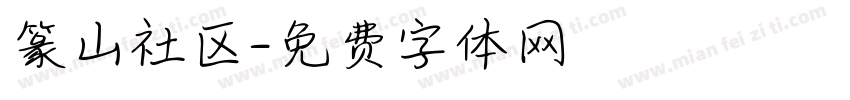 篆山社区字体转换