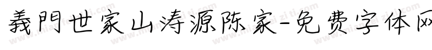 義門世家山涛源陈家字体转换