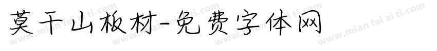 莫干山板材字体转换