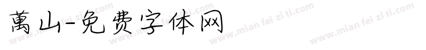 萬山字体转换