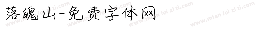 落魄山字体转换