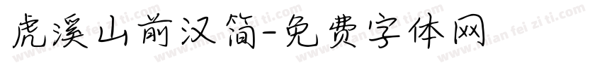虎溪山前汉简字体转换