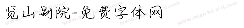 览山别院字体转换
