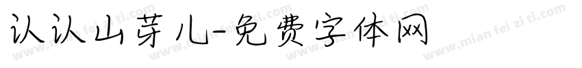 认认山芽儿字体转换
