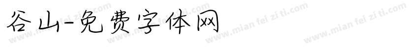 谷山字体转换