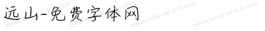 远山字体转换
