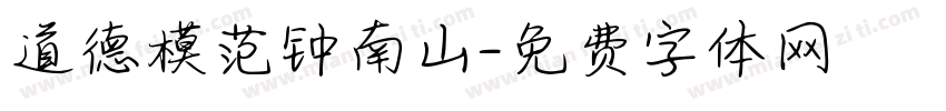 道德模范钟南山字体转换