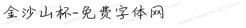 金沙山杯字体转换