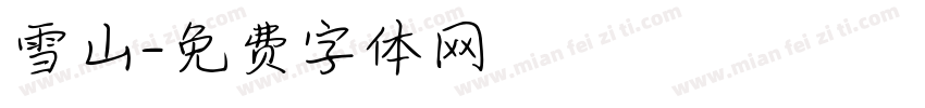 雪山字体转换