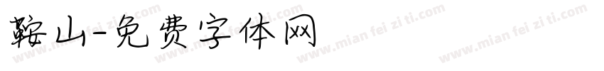鞍山字体转换