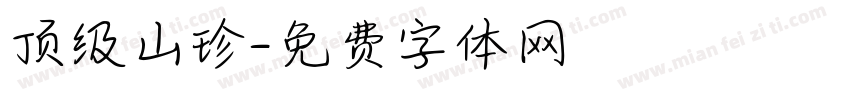 顶级山珍字体转换