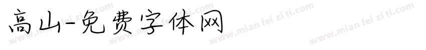 高山字体转换